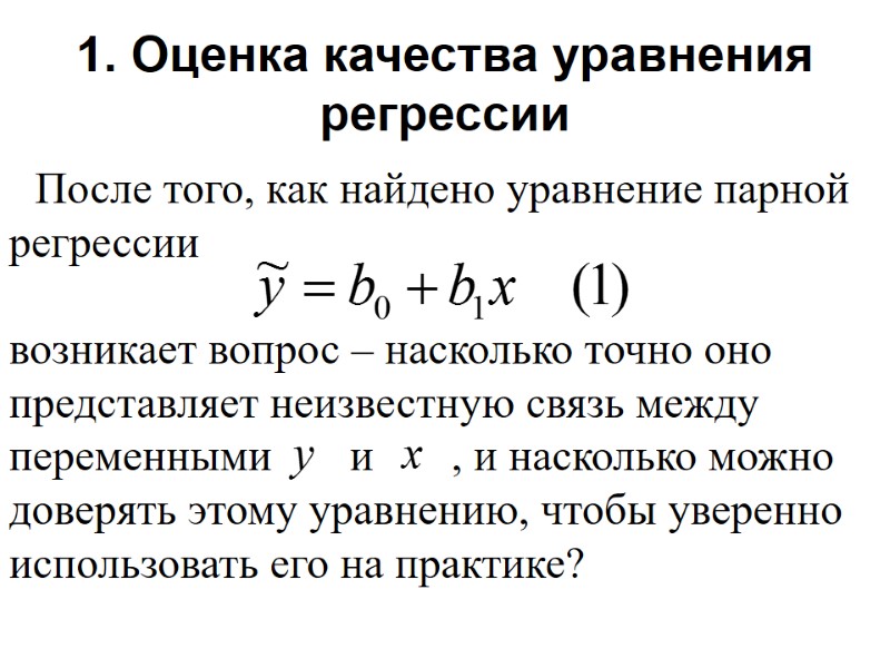1. Оценка качества уравнения регрессии    После того, как найдено уравнение парной